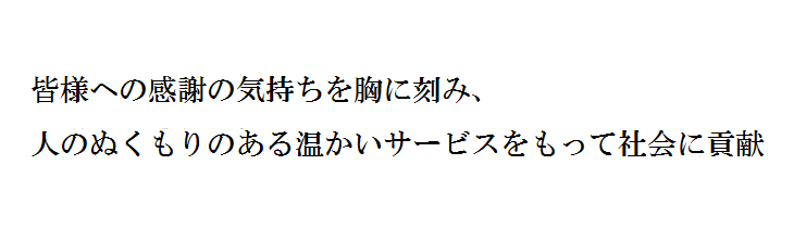 社長挨拶